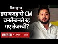 Bihar Election Result : वो चूक, जिसकी वजह से Tejashwi Yadav CM बनते-बनते रह गए (BBC Hindi)