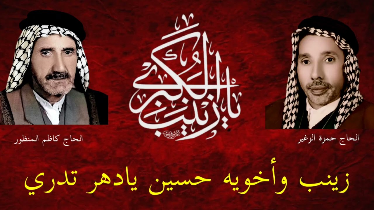 زينب واخويه حسين يادهر تدري الحاج حمزة الزغير للشاعر الحاج كاظم المنظور