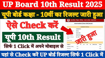 UP Board High School Ka Result Kaise Check Kare 2025 ? UP Board 2025 Result Kaise Dekhe Class 10th ?