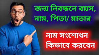 জন্ম নিবন্ধনে  নাম, বয়স ও পিতা-মাতার নাম সংশোধন করার নিয়ম। Online birth certificate check bd