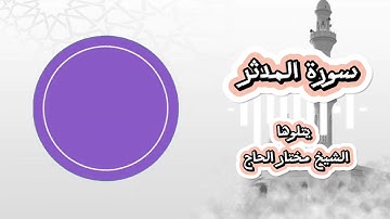 سورة المدثر| الجزء ال 29| تلاوة الشيخ مختار الحاج