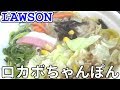 野菜たっぷりなロカボなちゃんぽん!!LAWSON1/2日分の野菜が摂れるちゃんぽん!【糖質制限】