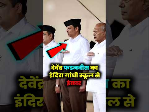 देवेंद्र फडनवीस ने इंदिरा गांधी स्कूल में पढ़ने से मना क्यों कर दिया था #devendrafadnavis #shorts