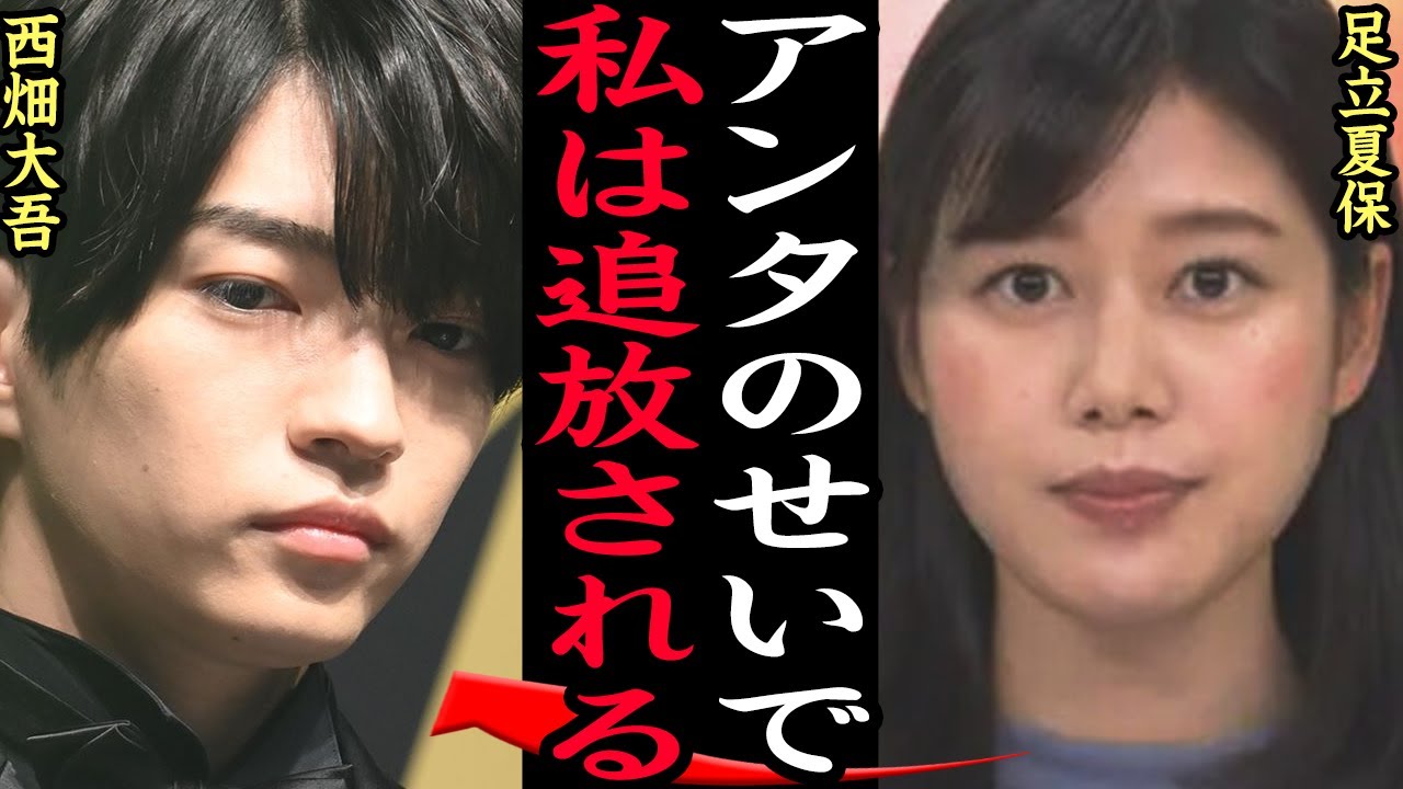 足立 夏帆 アナウンサー 西畑大吾