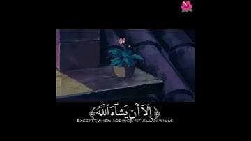 من سورة الكهف (ولا تقولن لشيء إني فاعل ذلك غدا)