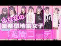 【1週間コーデ】ゐななの量産型地雷女子1週間コーデ2020春夏