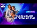 Вывод и выход на передний слот, что делать там