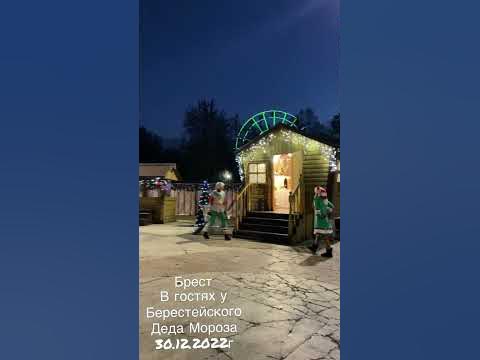 С Наступающим годом. В гостях у Берестейского Деда Мороза г.Брест - YouTube