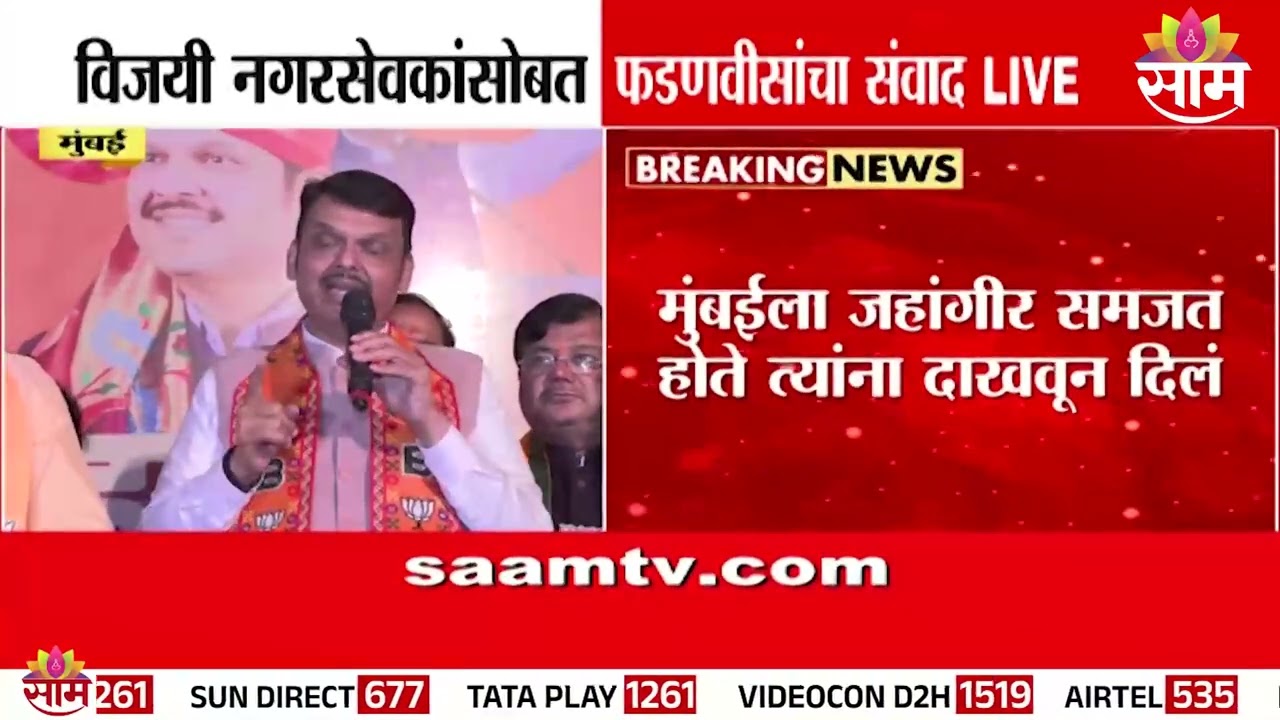 'यापुढे एकही मराठी माणूस मुंबई बाहेर जाणार नाही' Devendra Fadnavis यांचं विधान