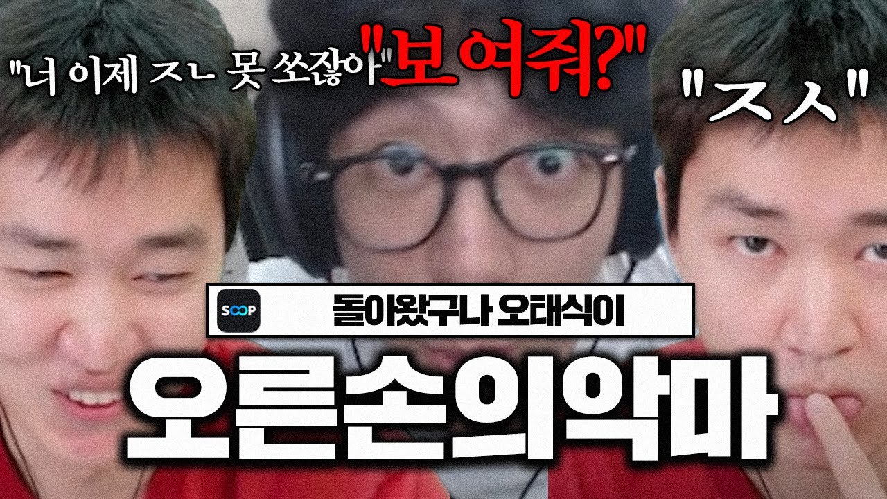 짭 오악이들 줘패는 '원조 오른손의악마의 품격' with.김된모