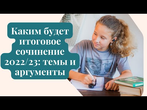 Итоговое сочинение с Мариной Горбуновой 04.11.2022
