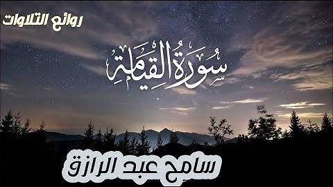 سورة القيامة  💙   سامح عبد الرازق
