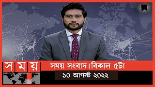 সময় সংবাদ | বিকাল ৫টা | ১০ আগস্ট  ২০২২ | Somoy TV Bulletin 5pm| Latest Bangladeshi News