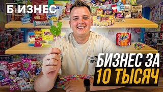 БИЗНЕС ЗА 10 ТЫСЯЧ: открыл магазин сладостей!