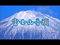 富士山音頭 (佐々木新一) Cover 渡辺幸子