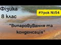 Фізика 8 клас. #Урок №54. &quot;Випаровування та конденсація&quot;