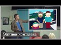 Эдипов комплекс на примере из &quot;Южного парка&quot; | Джордан Питерсон