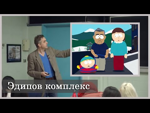 Эдипов комплекс на
