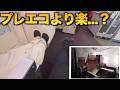 14時間フライト、プレエコと迷う…非常口席エコノミーで乗ってみた結果【JAL】