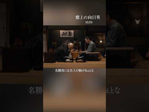❝名勝負には名人の駒がねぇと❞光と闇の先にある真実とはー心震える慟哭のヒューマンミステリー 映画『#盤上の向日葵』10/31公開🎬#映画盤上の向日葵 #坂口健太郎 #渡辺謙 #柄本明 #渡辺いっけい