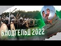 Фестиваль исторической реконструкции Блодгельд 2022 в Новгороде.