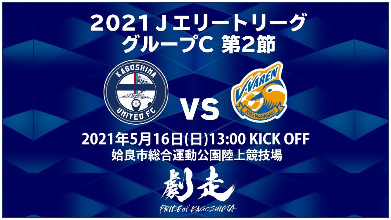 21jエリートリーグ グループc 第2節 鹿児島ユナイテッドfc Vs V ファーレン長崎 Youtube配信について 鹿児島ユナイテッドfc オフィシャルサイト 21jエリートリーグ グループc 第2節 鹿児島ユナイテッドfc Vs V ファーレン長崎 Youtube配信について 鹿児島ユナイテッドfc オフィシャルサイト