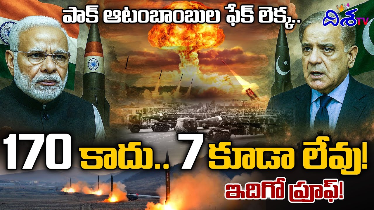 పాక్ ఆటంబాంబుల ఫేక్ లెక్క.. | INDIA Vs Pakistan Nuclear War Updates | Disha TV
