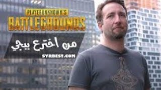 قصة مخترع ببجي PUBG  موبايل و كيف بدا من الصفر الى الثراء