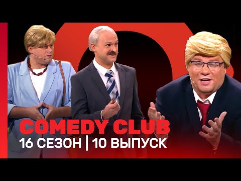Comedy Club: 16 Сезон | 10 Выпуск Tnt_Shows