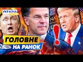 🔥ХВИЛИНУ ТОМУ! РЮТТЕ І ТРАМП: ШОКУЮЧЕ РІШЕННЯ ПО УКРАЇНІ! ЦЕ ПЕКЛО ДЛЯ путіна! — РАНОК 23.10.2025
