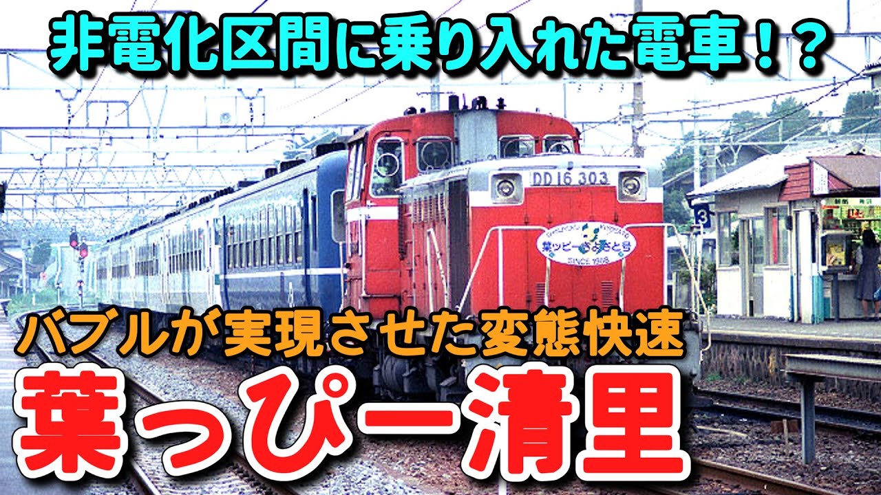 【迷列車で行こう】#82 非電化区間を走った電車！？バブルが生んだ伝説の快速・葉っぴー清里号に迫る！