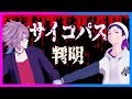 【成功者?】サイコパス診断してみた【脱落者?】#052