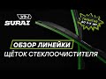 Обзор линейки щёток стеклоочистителя SURAI Сурай