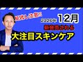 化粧品成分のプロが発表！12月に新発売される大注目のスキンケアアイテムを紹介！