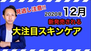 化粧品成分のプロが発表！12月に新発売される大注目のスキンケアアイテムを紹介！
