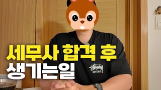 세무사 합격 전 알고있으면 도움되는정보 모아왔어요! (수습처 구하기/ 집체교육)