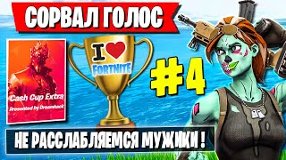 ТРИО FREEMOK УСТРОИЛИ РАЗГРОМ НА ТУРНИРЕ DH В ФОРТНАЙТ. ЛУЧШАЯ ИГРА ОТ MR.J, WULFEE И FREEMOK