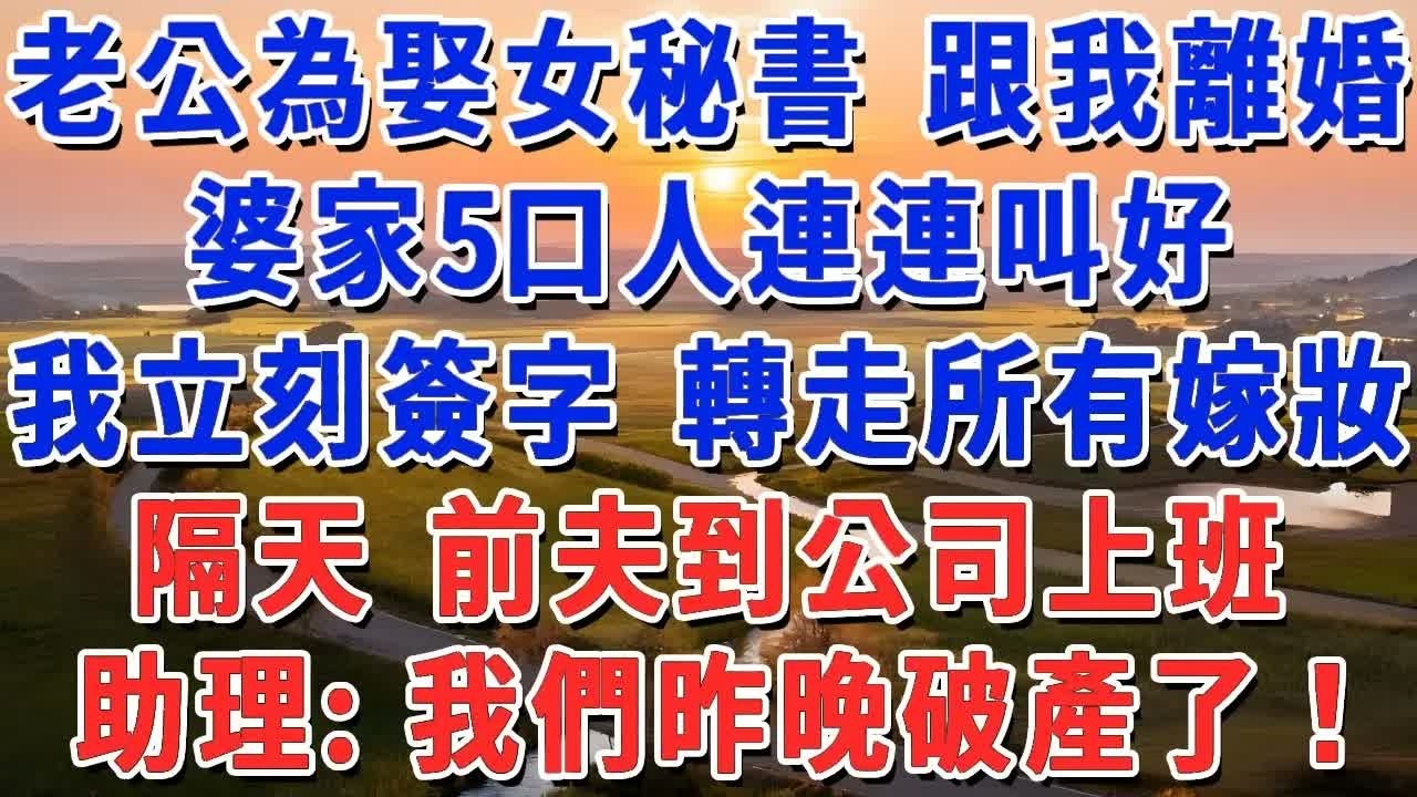 老公為娶女秘書 跟我離婚，婆家5口人連連叫好，我立刻簽字 轉走所有嫁妝，隔天 前夫到公司上班，助理：我們昨晚破產了！#妮妮故事會 #情感故事 #老年生活