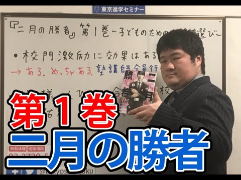 『二月の勝者』第１巻     子どものための志望校選び (2018年2月9日発売)