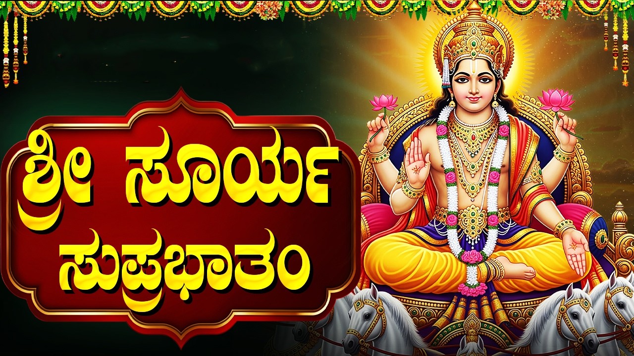 ಶ್ರೀ ಸೂರ್ಯ ಸುಪ್ರಭಾತಮ್ ಕನ್ನಡ ಲಿಪಿ  | Sri Surya Suprabhatam Kannada With Lyrics | Surya Bhagavan Songs