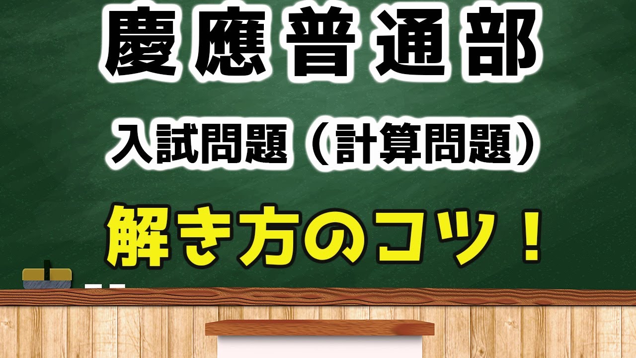 慶應普通部入試問題〜解き方のコツ〜 - YouTube