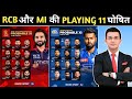 IPL 2026: RCB और MI की खतरनाक Playing 11 घोषित! 😱 | बड़े बदलाव! #ipl #cricket #ipl2026 