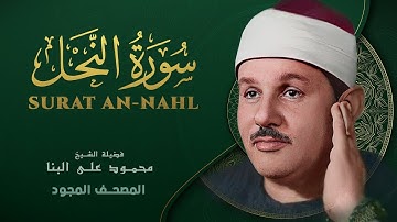 سورة النحل - من روائع الشيخ محمود علي البنا - Surat An-Nahl - Mahmoud ali albanna