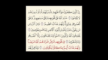 سوره البقره من ايه ٦الى ١٠