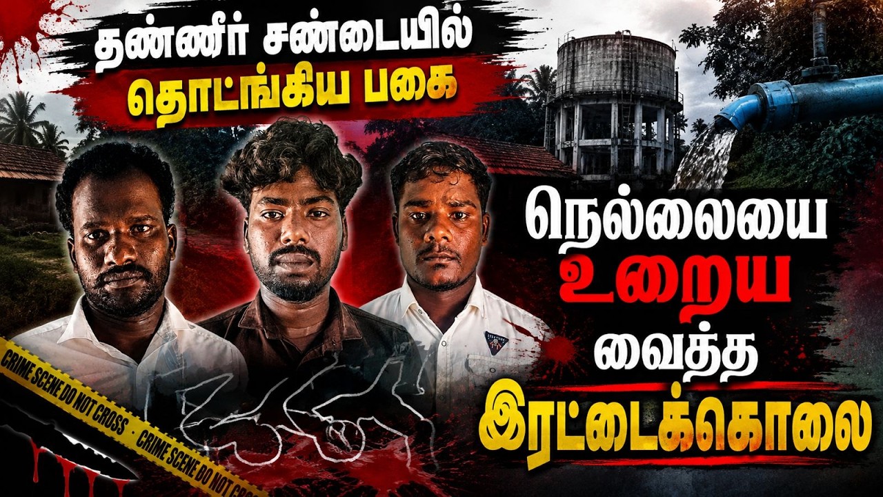 🔴BREAKING : 3 பேரை தட்டி தூக்கிய போலீஸ் | Nellai | police