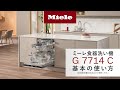 How to】ミーレ食器洗い機 G7714Cの使い方｜Miele（ミーレ） - YouTube
