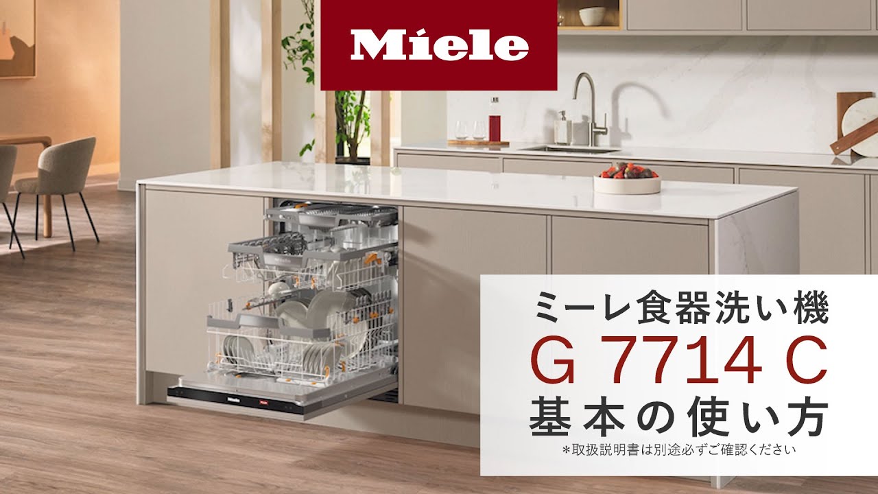 How to】ミーレ食器洗い機 G7714Cの使い方｜Miele（ミーレ） - YouTube