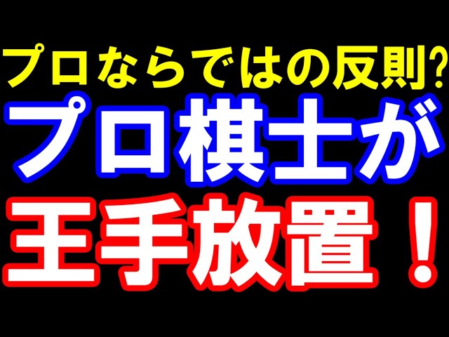 プロ棋士が王手放置の反則負け!一体何が? ネットの声「プロならでは」