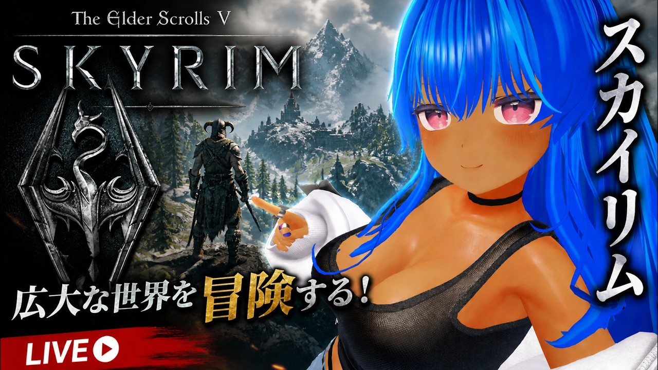 The Elder Scrolls V: Skyrim】 初プレイ 2026/06/15 - YouTube