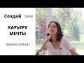 Не знаешь, кем стать и чему учиться? Смотри это видео.